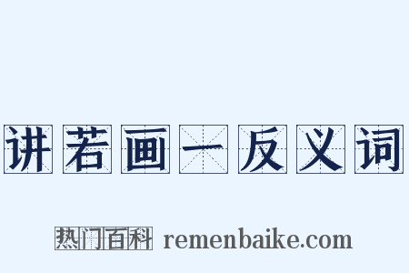 讲若画一反义词是什么意思的图片